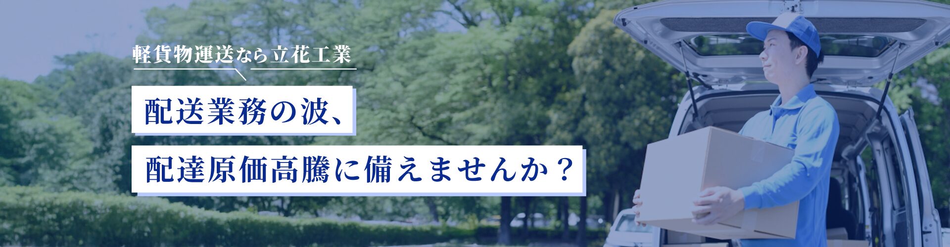 立花工業の軽貨物紹介ページのパソコン版メインビジュアル