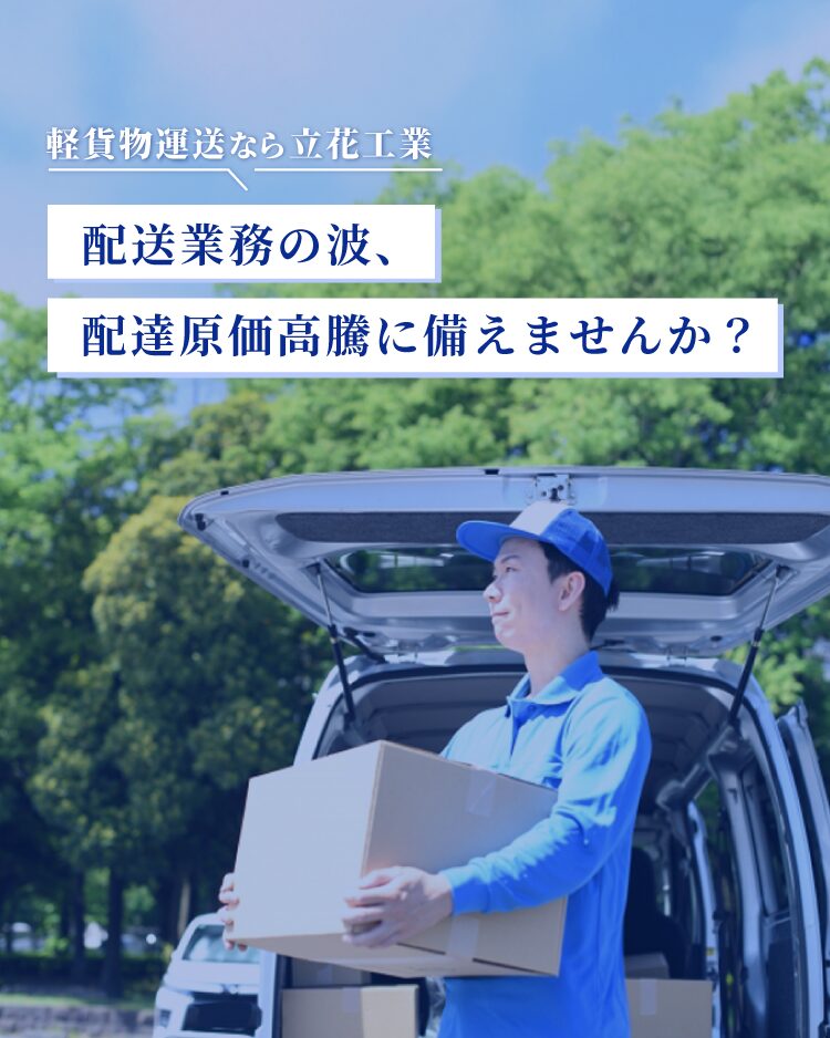 立花工業の軽貨物紹介ページのスマホ版メインビジュアル