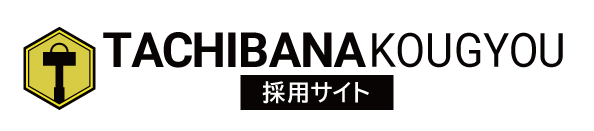 立花工業採用サイト
